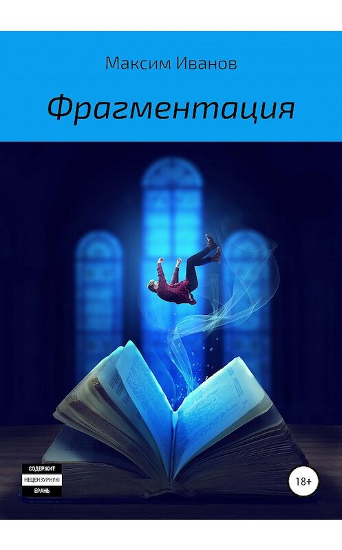Обложка книги «Фрагментация» автора Максима Иванова издание 2020 года. ISBN 9785532041288.