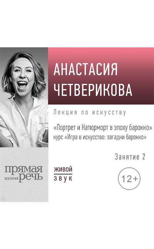 Обложка аудиокниги «Лекция «Портрет и Натюрморт в эпоху барокко»» автора Анастасии Четвериковы.