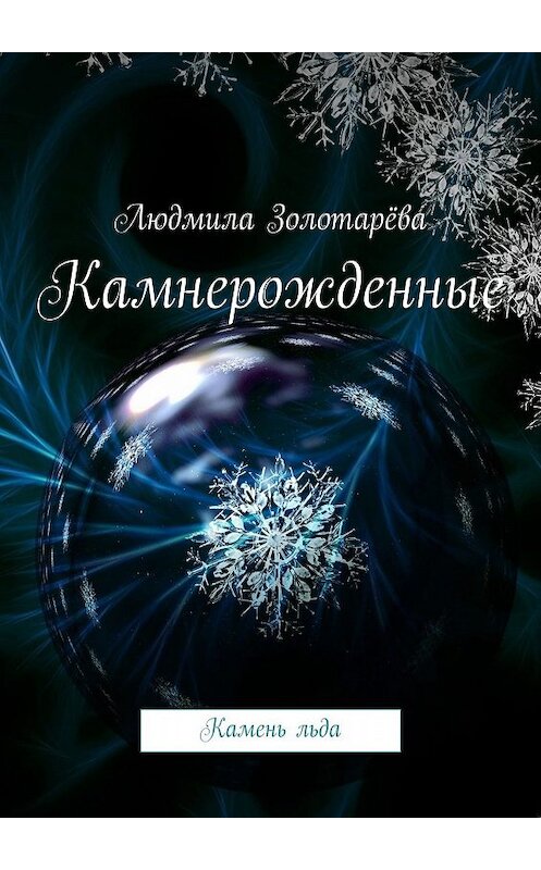 Обложка книги «Камнерожденные. Камень льда» автора Людмилы Золотарёвы. ISBN 9785448555947.