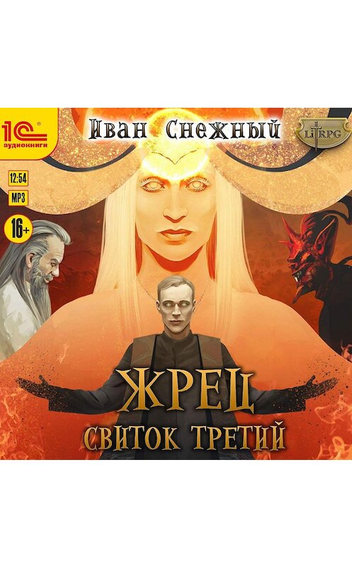 Обложка аудиокниги «Жрец. Свиток третий» автора Ивана Снежный.