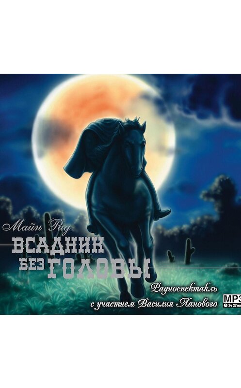 Обложка аудиокниги «Всадник без головы (спектакль)» автора Томаса Майна Рида.