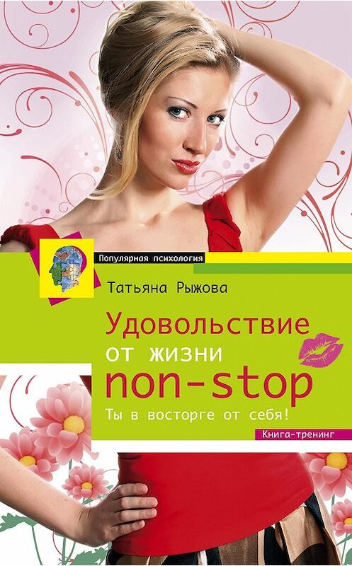 Обложка книги «Удовольствие от жизни non-stop. Ты в восторге от себя!» автора Татьяны Рыжовы издание 2013 года. ISBN 9785227039378.
