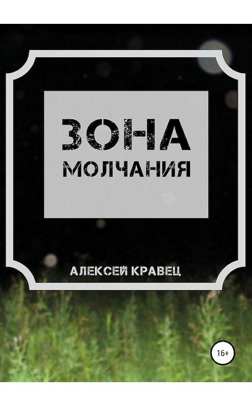 Обложка книги «Зона молчания» автора Алексея Кравеца издание 2018 года.