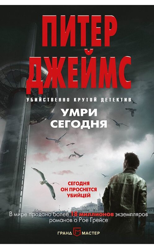 Обложка книги «Умри сегодня» автора Питера Джеймса издание 2017 года. ISBN 9785040900855.