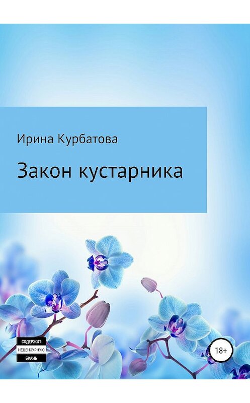 Обложка книги «Закон кустарника» автора Ириной Курбатовы издание 2018 года.