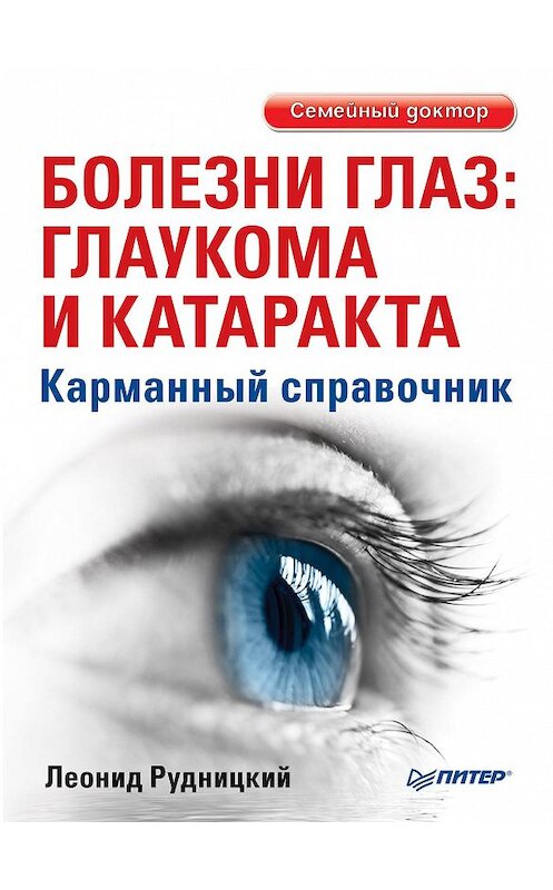 Обложка книги «Болезни глаз: глаукома и катаракта. Карманный справочник» автора Леонида Рудницкия издание 2015 года. ISBN 9785496015974.