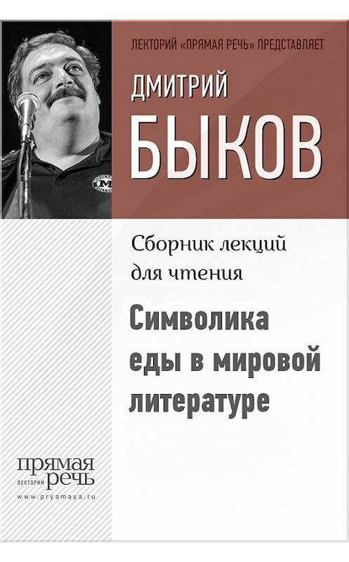 Обложка книги «Символика еды в мировой литературе» автора Дмитрия Быкова.