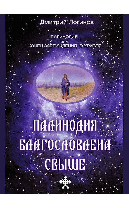 Обложка книги «Палинодия благословлена свыше» автора Дмитрия Логинова.