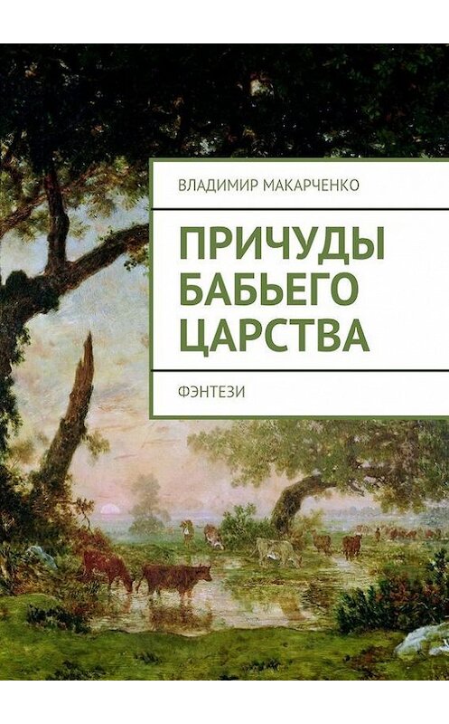 Обложка книги «Причуды бабьего царства. фэнтези» автора Владимир Макарченко. ISBN 9785447475925.