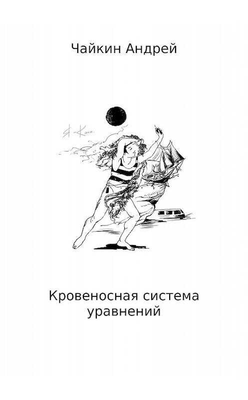 Обложка книги «Кровеносная система уравнений» автора Андрея Чайкина издание 2018 года.