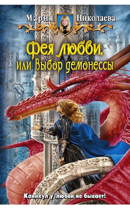 Обложка книги «Фея любви, или Выбор демонессы» автора Марии Николаевы издание 2014 года. ISBN 9785992218404.