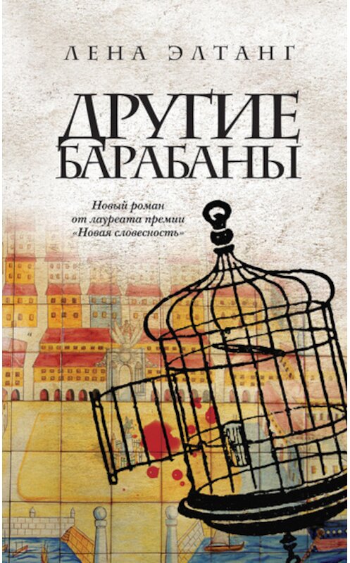 Обложка книги «Другие барабаны» автора Лены Элтанг издание 2011 года. ISBN 9785699498864.