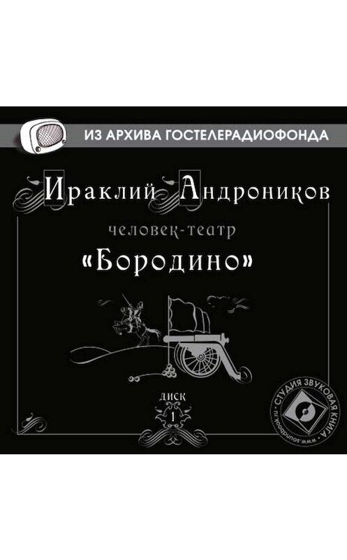 Обложка аудиокниги «Бородино» автора Ираклого Андроникова.