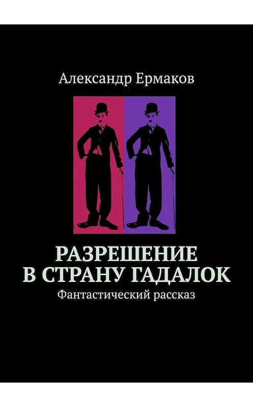 Обложка книги «Разрешение в страну гадалок. Фантастический рассказ» автора Александра Ермакова. ISBN 9785449648716.