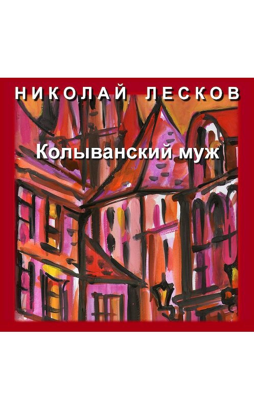 Обложка аудиокниги «Колыванский муж» автора Николая Лескова.