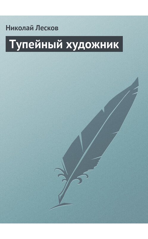 Обложка книги «Тупейный художник» автора Николая Лескова.