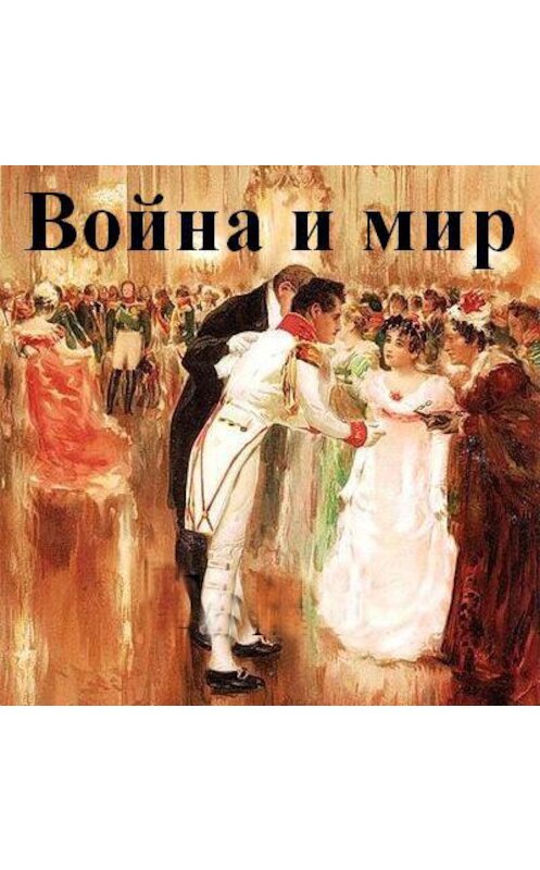 Обложка аудиокниги «Война и мир. В 4-х томах» автора Лева Толстоя.