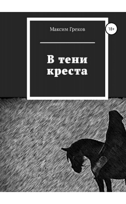 Обложка книги «В тени креста» автора Максима Грекова издание 2019 года. ISBN 9785532088665.