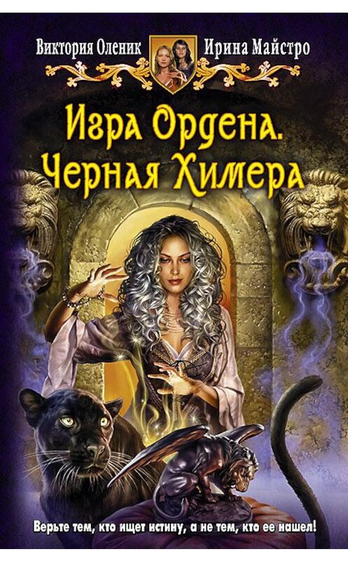 Обложка книги «Игра Ордена. Черная Химера» автора  издание 2015 года. ISBN 9785992219562.