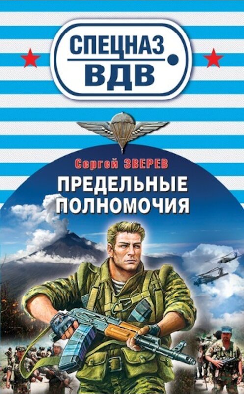 Обложка книги «Мастер-класс от десантуры» автора Сергея Зверева издание 2010 года.