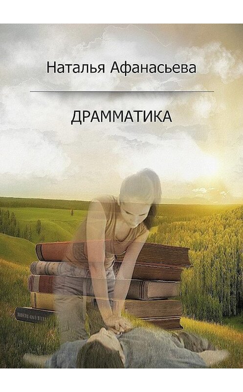 Обложка книги «Драмматика» автора Натальи Афанасьевы. ISBN 9785448311086.