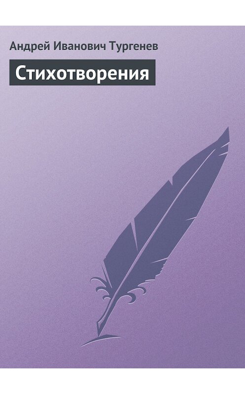 Обложка книги «Стихотворения» автора Андрея Тургенева издание 1803 года.