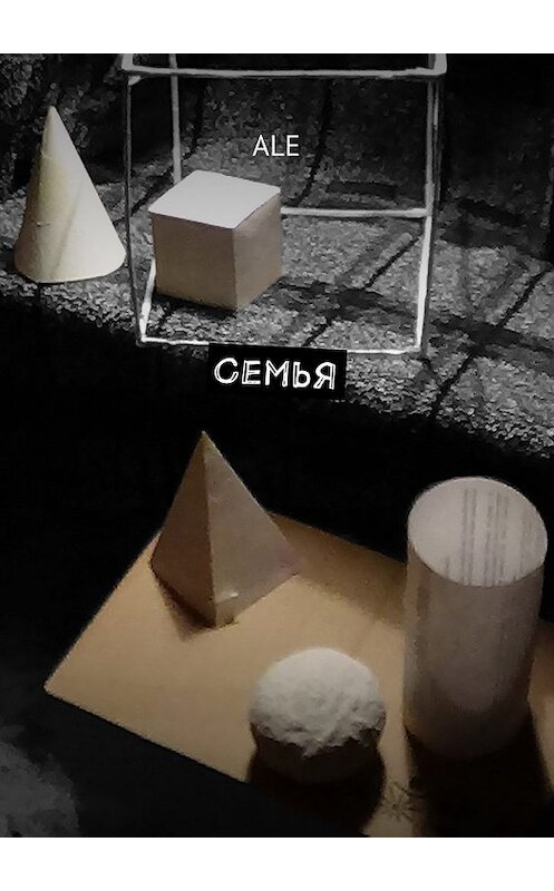 Обложка книги «Семья» автора Ale. ISBN 9785449045928.