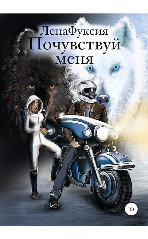 Обложка книги «Почувствуй меня» автора Ленафуксии издание 2020 года.