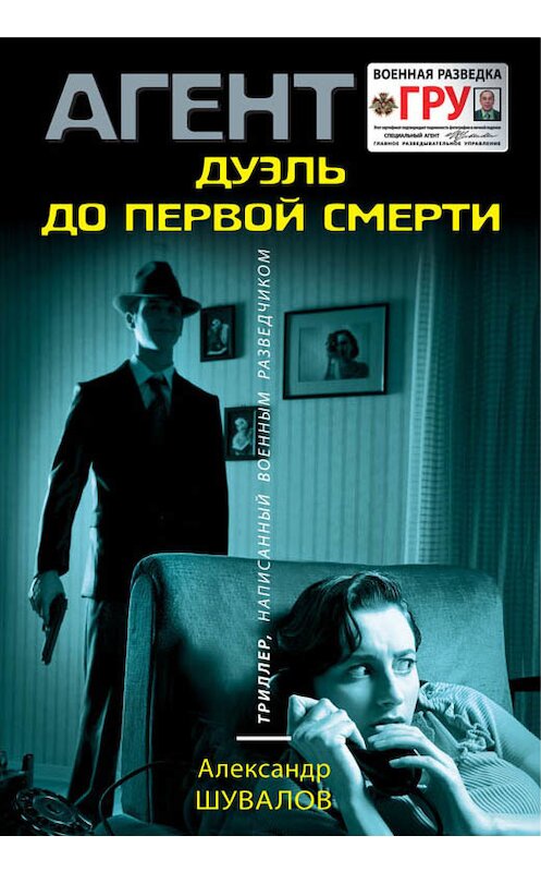 Обложка книги «Дуэль до первой смерти» автора Александра Шувалова издание 2017 года. ISBN 9785699941506.