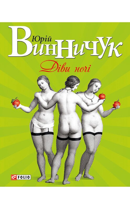 Обложка книги «Діви ночі» автора Юрия Винничука издание 2013 года.