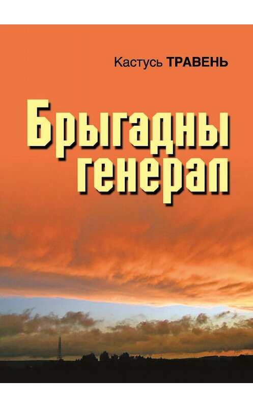 Обложка книги «Брыгадны генерал (зборнік)» автора Кастуся Травеня издание 2017 года. ISBN 9789857165247.