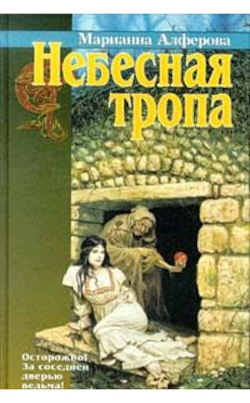 Обложка книги «Небесная тропа» автора Марианны Алферовы издание 1996 года. ISBN 5768401857.