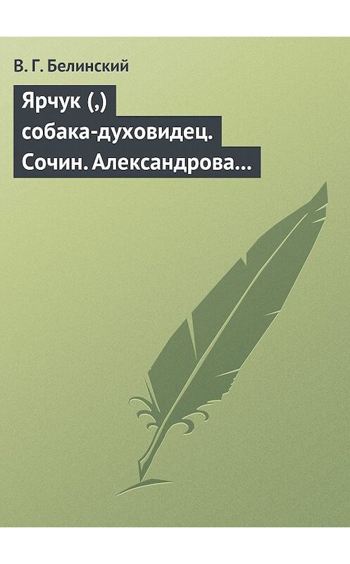 Обложка книги «Ярчук (,) собака-духовидец. Сочин. Александрова (Дуровой)» автора Виссариона Белинския.