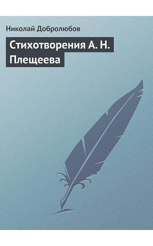 Обложка книги «Стихотворения А. Н. Плещеева» автора Николая Добролюбова.