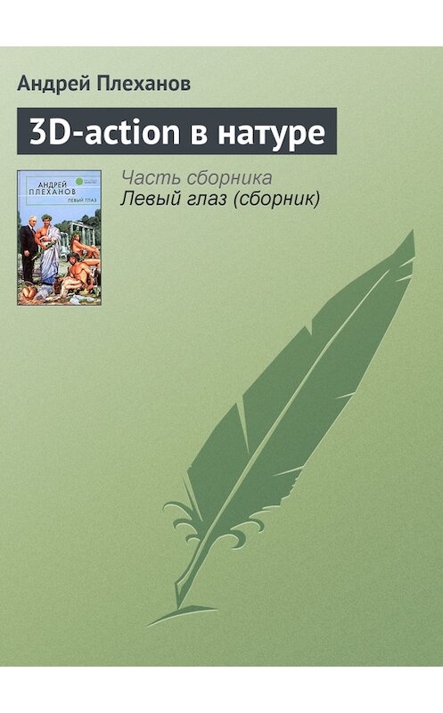 Обложка книги «3D-action в натуре» автора Андрея Плеханова.