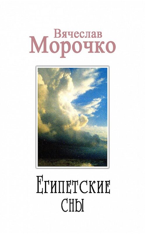 Обложка книги «Египетские сны» автора Вячеслав Морочко.