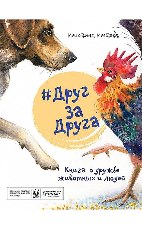 Обложка книги «#ДругЗаДруга. Книга о дружбе животных и людей» автора Кристиной Кретовы. ISBN 9785446112975.