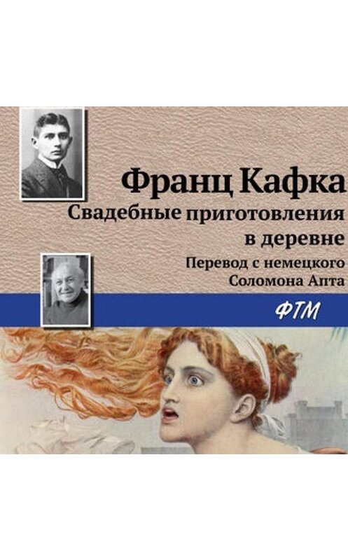 Обложка аудиокниги «Свадебные приготовления в деревне» автора Франц Кафки.