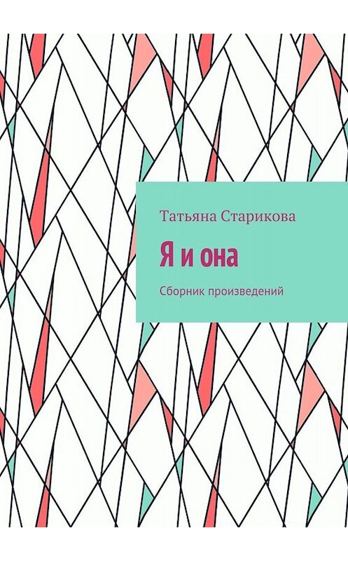 Обложка книги «Я и она. Сборник произведений» автора Татьяны Стариковы. ISBN 9785448359255.