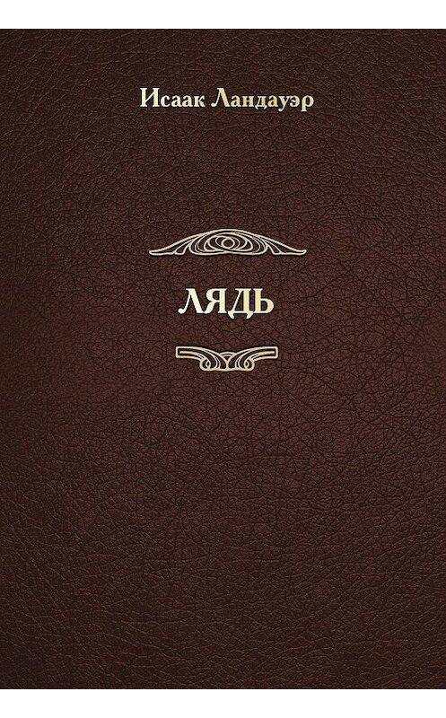 Обложка книги «ЛЯДЬ» автора Исаака Ландауэра. ISBN 9785988625230.