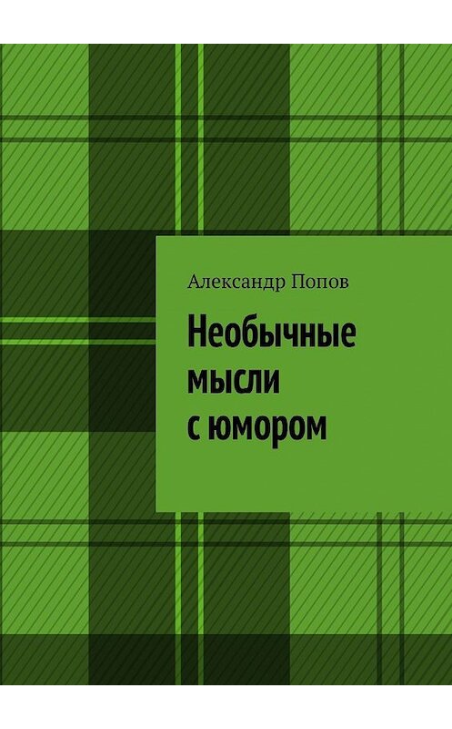 Обложка книги «Необычные мысли с юмором» автора Александра Попова. ISBN 9785449304513.