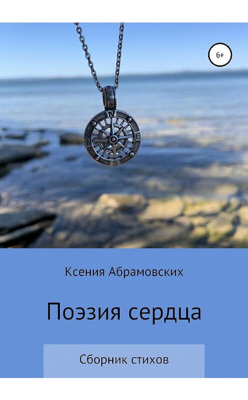 Обложка книги «Поэзия сердца» автора Ксении Абрамовскиха издание 2020 года.
