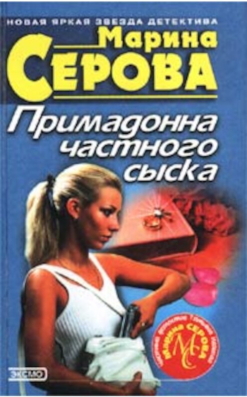 Обложка книги «Примадонна частного сыска» автора Мариной Серовы издание 2002 года. ISBN 5040095716.