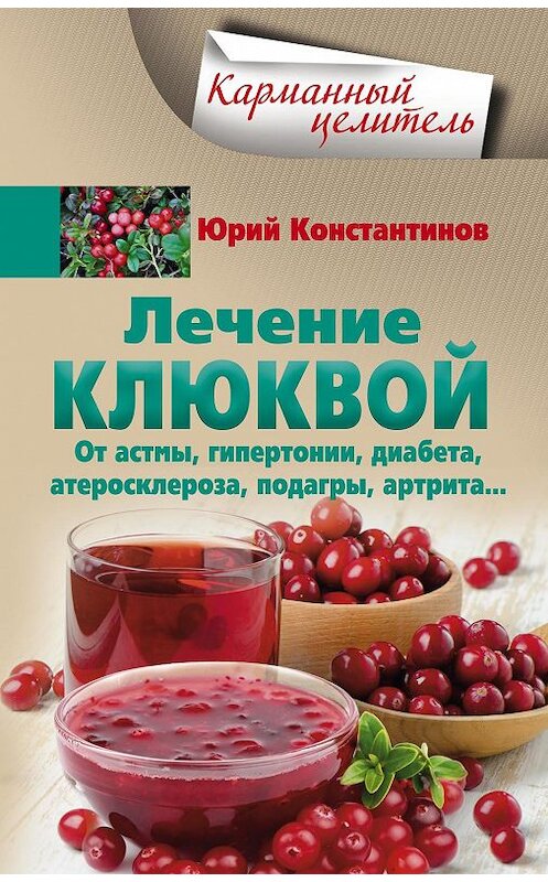 Обложка книги «Лечение клюквой от астмы, гипертонии, диабета, атеросклероза, подагры, артрита…» автора Юрия Константинова издание 2018 года. ISBN 9785227076700.