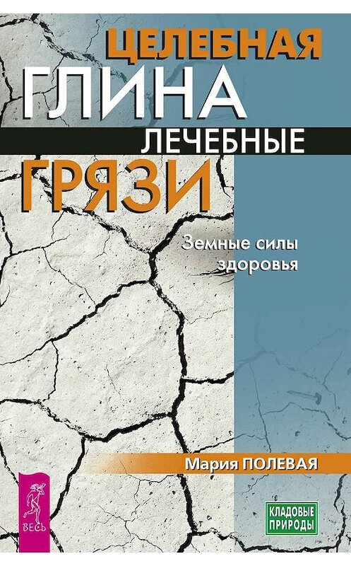 Обложка книги «Целебная глина. Лечебные грязи. Земные силы здоровья» автора Марии Полевая издание 2004 года. ISBN 9785957334323.