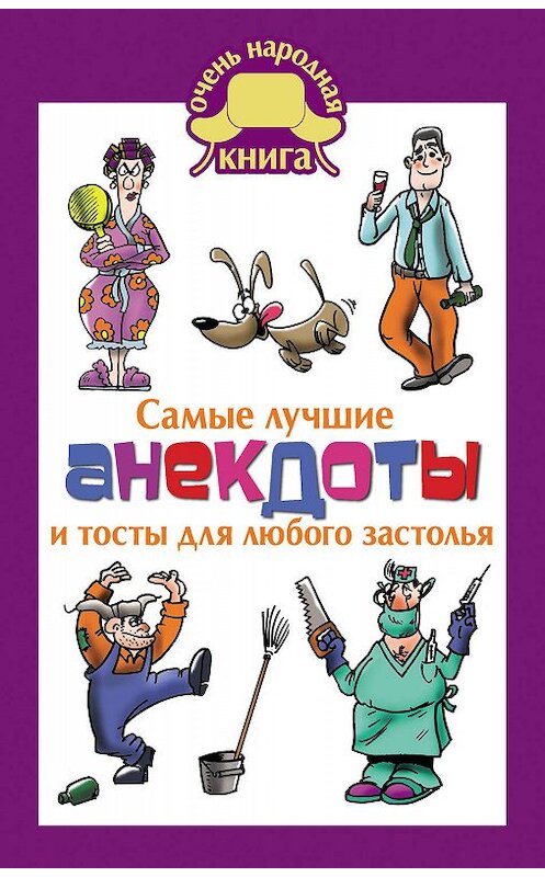 Обложка книги «Самые лучшие анекдоты и тосты для любого застолья» автора Неустановленного Автора издание 2016 года. ISBN 9785170967797.