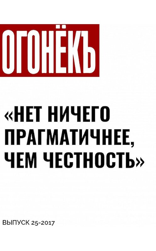 Обложка книги ««НЕТ НИЧЕГО ПРАГМАТИЧНЕЕ, ЧЕМ ЧЕСТНОСТЬ»» автора Беседовала Андрея Архангельския.