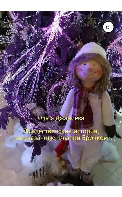 Обложка книги «Рождественские истории, рассказанные Флаппи Бронком» автора Ольги Джамиевы издание 2020 года.