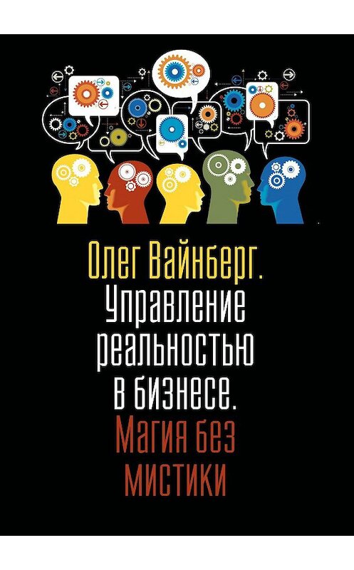 Обложка книги «Управление реальностью в бизнесе. Магия без мистики» автора Олега Вайнберга. ISBN 9785449078551.