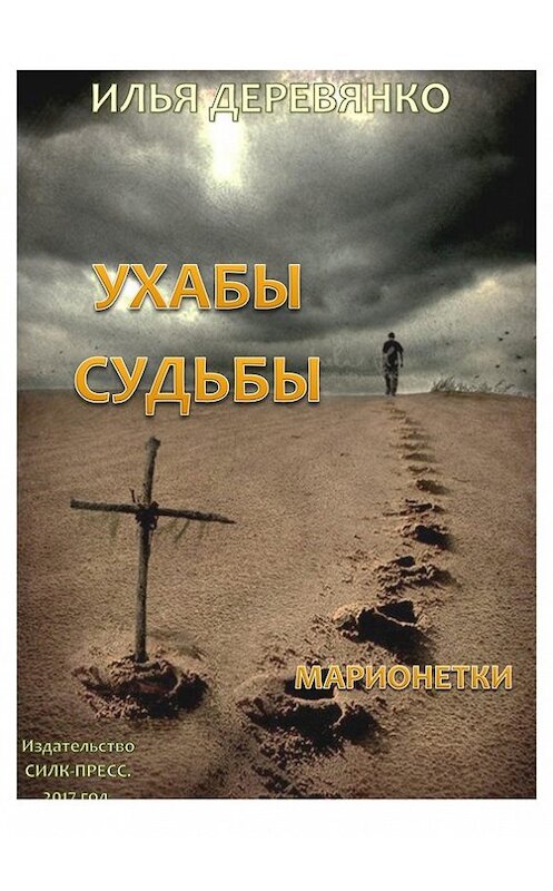 Обложка книги «Марионетки» автора Ильи Деревянко.